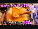 【第二回10秒動画祭】引っ越し記念のふわふわTKG　～ゆかりキッチン＃１９～　【卵かけご飯】