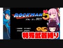 バスター禁止⁉特殊武器縛りでロックマン５【VOICEROID実況】part1