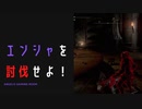 【ELDENRING】エンシャ討伐戦！