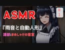 【睡眠用/作業用 ASMR】眠れない夜のための『雨音と自動人形』＃１