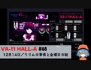 08｜リリムの事情と金曜日の謎【VA-11 Hall-A】【VOICEPEAK実況】