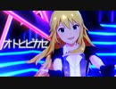 オトヒビカセ