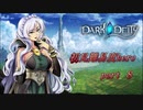 【初見実況】DARK DEITY  part 8【難易度HERO】
