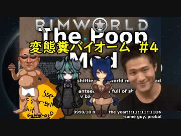 【Rimworld淫夢】変態糞バイオーム.mp4【The_Poop_Mod】