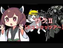 【バトオペ２】きりたんのバトオペ東北戦線 #92【ザクⅡ［シュトゥッアー］＠地下基地ベーシック400】【VOICEROID実況】