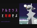 【ポケモンレジェンズアルセウス】アルセウスと対峙せよ！編