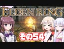 [ELDEN RING]OИEちゃんがのんびりエルデの王を目指す その54 [VOICEROID CeVIO COEIROINK実況]