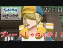 【Pokémon LEGENDS アルセウス】ぶらりヒスイ地方巡りの旅　27日目
