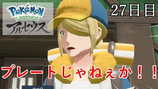 【Pokémon LEGENDS アルセウス】ぶらりヒスイ地方巡りの旅　27日目