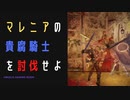 【ELDENRING】マレニアの貴腐騎士討伐戦！