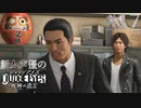 【キムタク劇場】新人声優が「JUDGE EYES：死神の遺言」を楽しみ尽くす【実況】#17