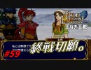 [59]エムブレマーが征く蒼炎の軌跡マニアック 21章の1