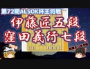 【将棋】窪田義行七段vs伊藤匠五段　穴熊は攻略するのではなく、未然に防ぐもの　第72期ALSOK杯王将戦一次予選【ゆっくり将棋】