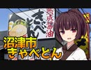 【VOICEROID劇場】きりたんのサウナ飯【沼津のきゃべとん】