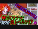 神ゲー「メタルマックス2」　普通に低レベルクリアをしてみた　＃下巻