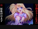 #15　狂乱のひよ子【追懐のリバイバル-the sense of reincarnation-】