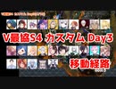 【Apex】#V最協S4 カスタム Day3移動経路