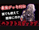 【シャドバ】EOP期、最強デッキ列伝『ハンドレスヴァンプ』