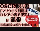 OSCE「マリウポリ劇場への攻撃はロシアの戦争犯罪」は誤報