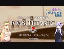 【RMS.タイタニック考察解説】　第一章「ホワイトスターライン」黎明期編【voiceroid解説】