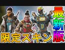 新イベント「アンシャックルド」で登場する限定スキン及び再販スキンが公開！！ここだけの新スキンを見逃すな！！【アップデート】【無料報酬】【リーク】【APEX LEGENDS/エーペックスレジェンズ】