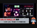 09｜常連たちの物騒な話【VA-11 Hall-A】【VOICEPEAK実況】