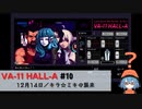 10｜キラ☆ミキの襲来【VA-11 Hall-A】【VOICEPEAK実況】