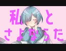 さよならプリンセス【歌ってみた】綿夢