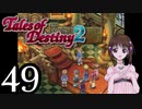 【初見実況】1からの、がっつり テイルズ オブ デスティニー2 part49
