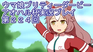 ウマ娘プリティーダービーアオハル杯実況プレイ第２２４回