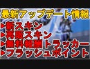 新イベント「アンシャックルド」でフラッシュポイントが復活！限定スキン及び再販スキンも公開！無料報酬トラッカーも確定！！最新アップデート情報まとめ【APEX LEGENDS/エーペックスレジェンズ】
