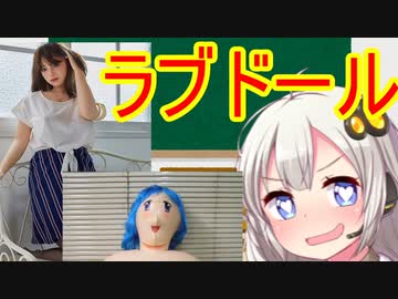 ラブドールの歴史