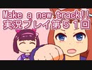ウマ娘プリティーダービーMake a new track!!実況プレイ第５１回