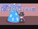 みんなの帽子を手に入れよう【新約・帽子世界】実況プレイ第１９４回