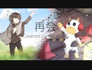【Orca / うし】再会(Ayase)【歌ってみた】