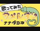 【ナナダヨネ】カメレオン【歌ってみた】