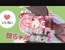 【第二回10秒動画祭】「いいね！」をこの手に集める茜ちゃん