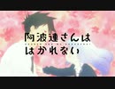 阿波連さんの日常