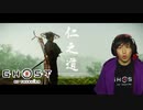 對馬ニ侍フ影トナル 【 ゴーストオブツシマ / Ghost of Tsushima Director's Cut 】実況プレイ Part15