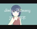 ボディ・オートノミー【可不】【オリジナル曲】