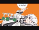 【第二回10秒動画祭】茜ちゃんの「いいね！」に受けて立つアリアルさん