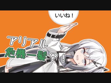 【第二回10秒動画祭】茜ちゃんの「いいね！」に受けて立つアリアルさん