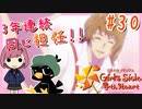 【実況】御影マウント取っていくぅ！【ときめきメモリアルGirl'sSide4thHeart-ときメモGS4】#30