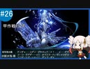 【VOICEROID実況+ゆっくり実況】名もなき提督の航海日誌#25 秋刀魚 E-2