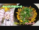 ついなちゃんとキャンプに行きたかったハンバーグ　＃１２