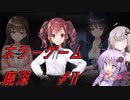 【廃深】結月ゆかりと紲星あかりの廃墟の探索11【VOICEROID実況プレイ】