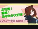 お花見！膝枕！あなたが大好き！バイノーラルASMR！[海鮮系キメラVTUBER]
