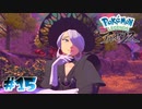 【実況】せめてお面だけでも外させてほしい【LEGENDS アルセウス】#15