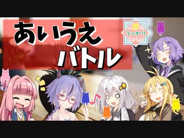 ボドゲをボイロ動画にしてみた#10「あいうえバトル」【実卓リプレイ】