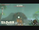 サクッとBotW【ゼルダの伝説BotW実況】#28